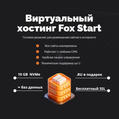 Тарифный план виртуального хостинга Fox Start - купить в Аргамаке