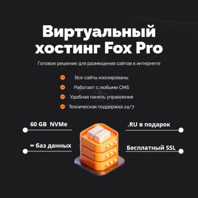 Тарифный план виртуального хостинга Fox Pro - купить в Аргамаке