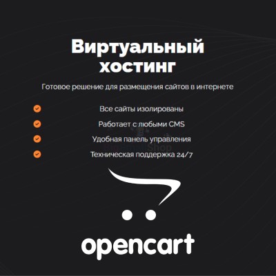 Хостинг для Opencart быстрый и недорогой - купить в Аргамаке