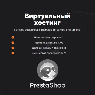 Хостинг для Prestashop быстрый и недорогой - купить в Аргамаке