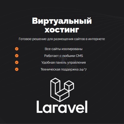 Хостинг для Laravel быстрый и недорогой - купить в Аргамаке