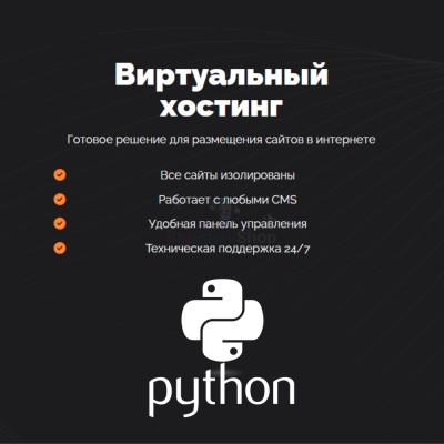 Хостинг для Python быстрый и недорогой - купить в Аргамаке
